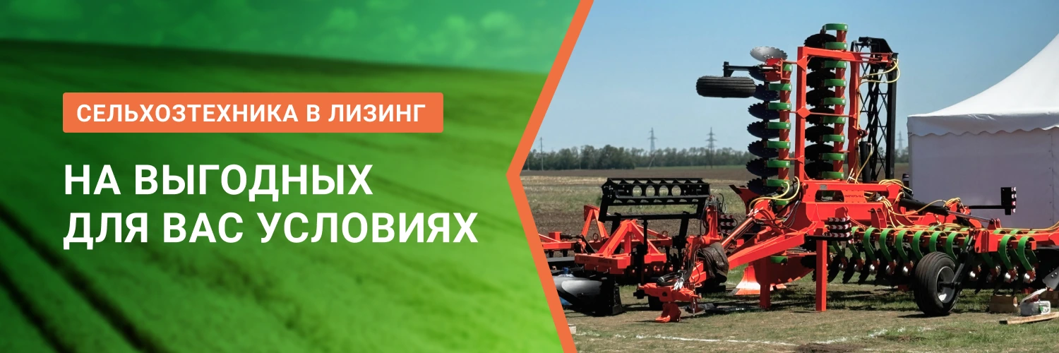 Выгодный лизинг сельхоз техники от БДН-АгроКубань, актуальные предложения в Астрахани 